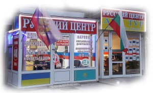 Офис Русского Центра в Бургасе